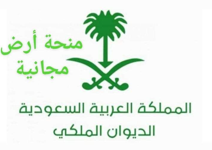 طلب منحة أرض من الديوان الملكي