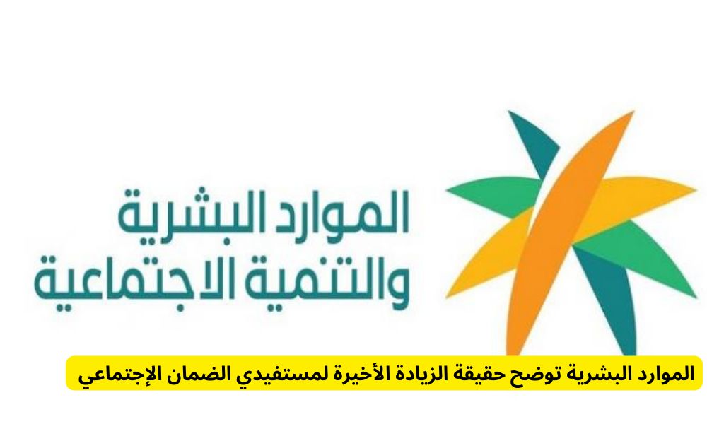 الزيادة الأخيرة لمستفيدي الضمان