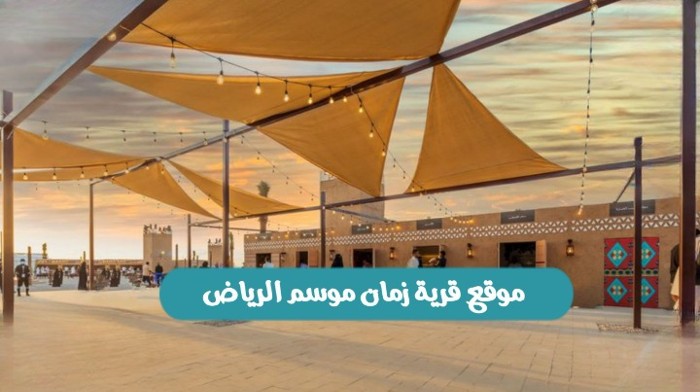 تذاكر قرية زمان الرياض