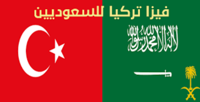 رسوم تأشيرة تركيا للمقيمين بالسعودية