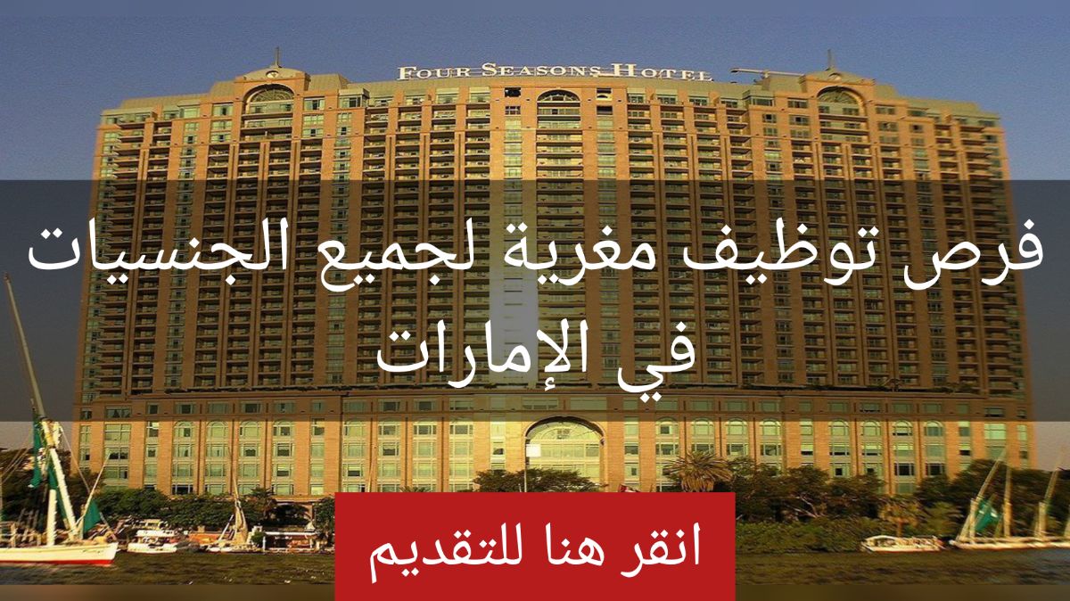 فنادق فور سيزونز العالمية في الإمارات توفر وظائف العمر لجميع العرب برواتب خيالية وشروط ميسرة .. طريقة التقديم