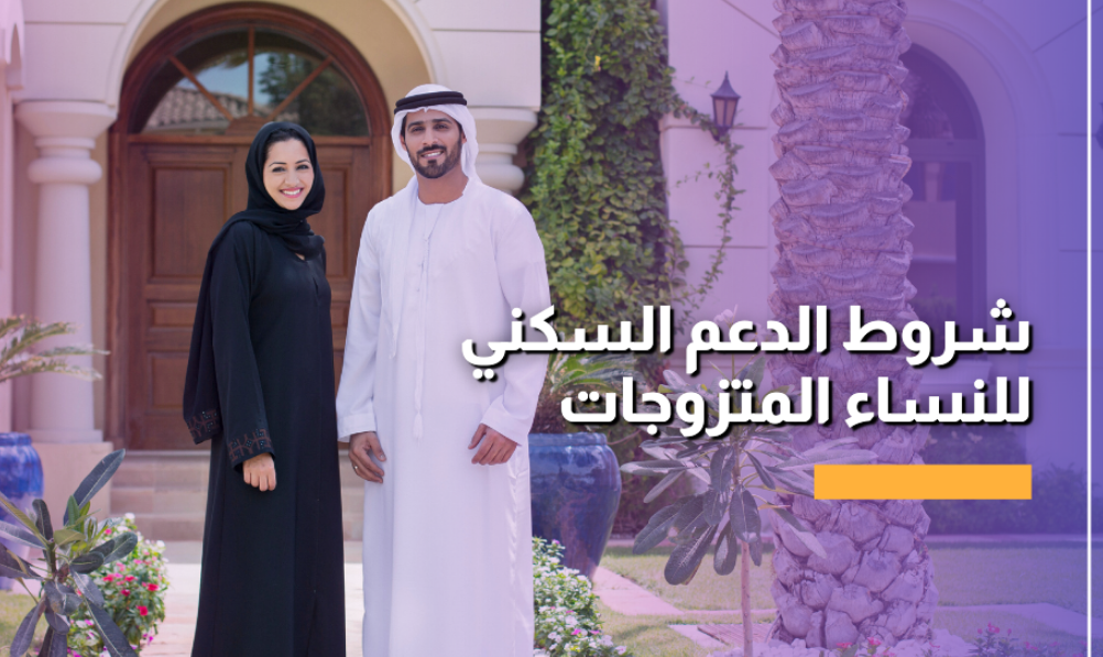 شروط الدعم السكني للنساء المتزوجات 