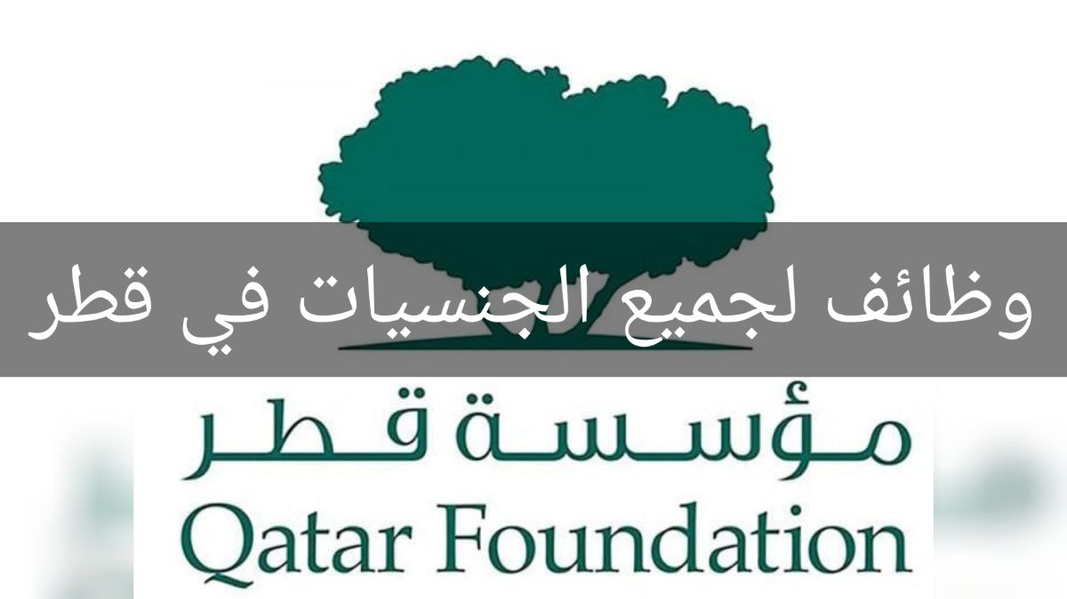 وظائف شاغرة في قطر للمواطنين والمقيمين من أي جنسية برواتب عالية مقدمة من مؤسسة قطر .. شروط ورابط التقديم 