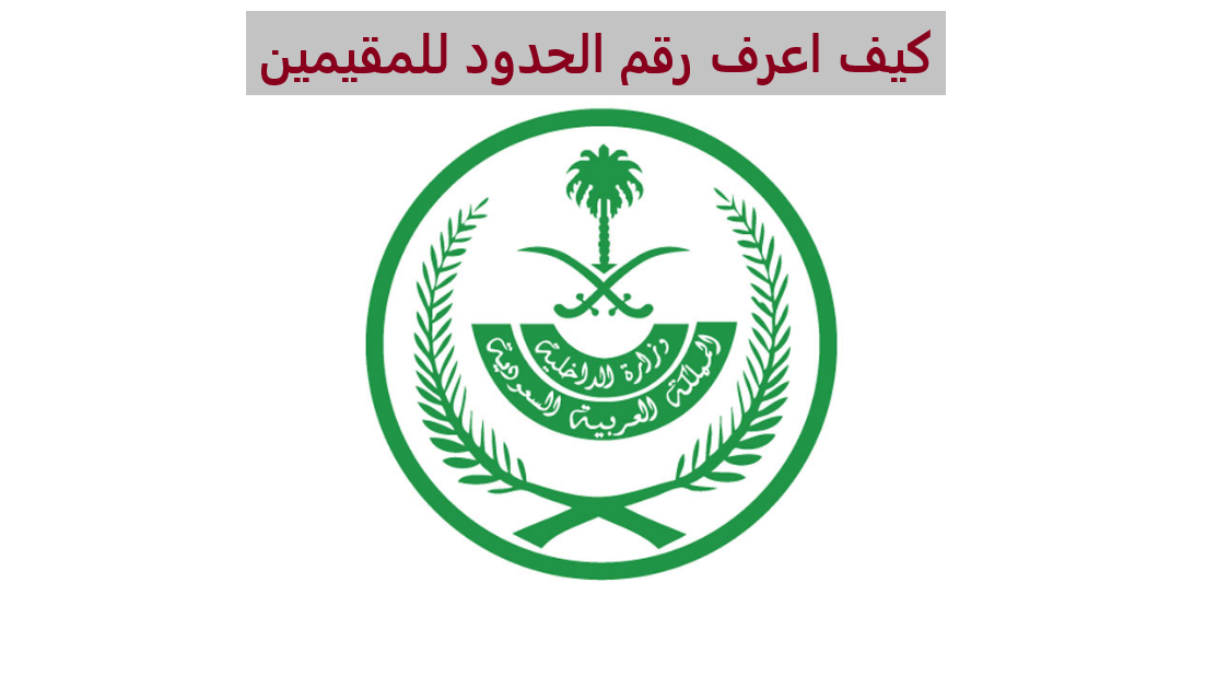 كيف اعرف رقم الحدود للمقيمين