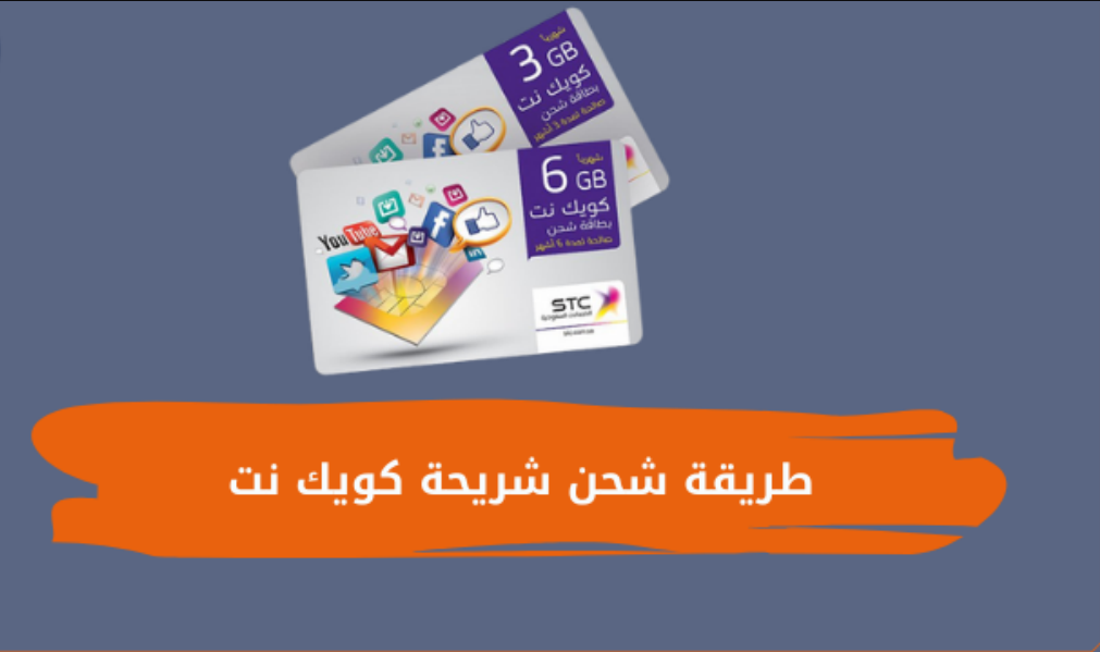 طريقة شحن كويك نت