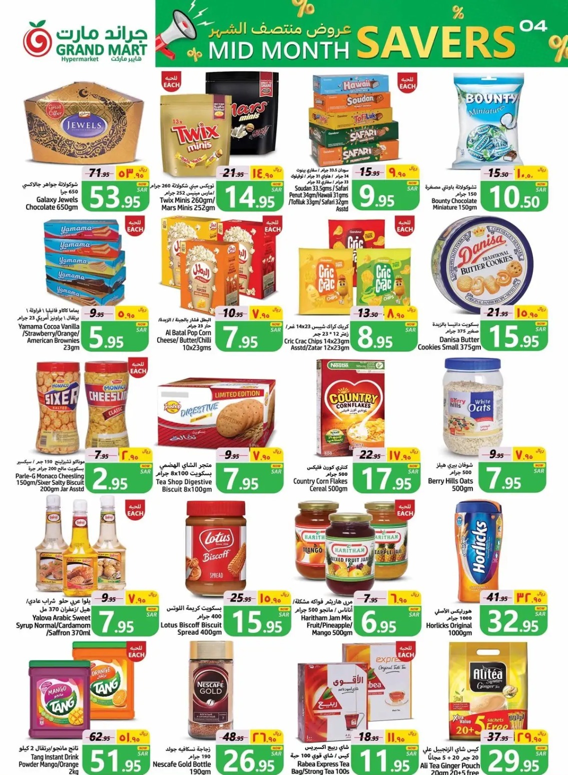 تنزيلات جراند مارت الدمام