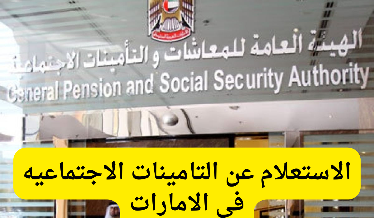 الاستعلام عن التامينات الاجتماعيه