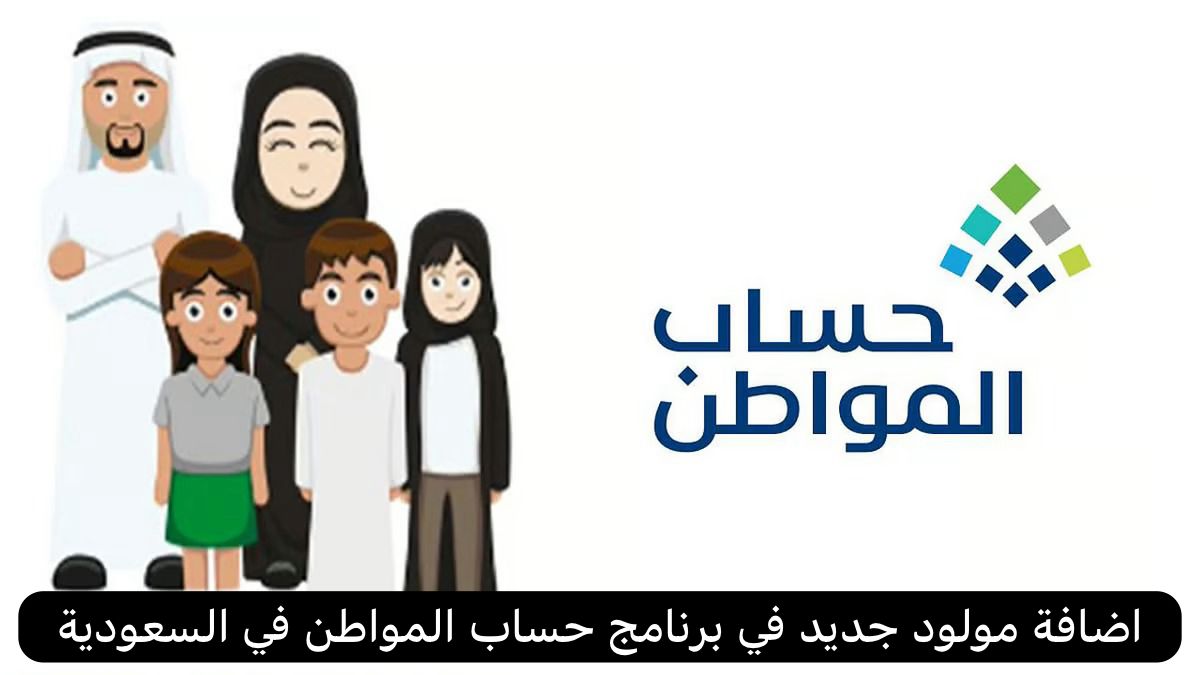 اضافة مولود جديد