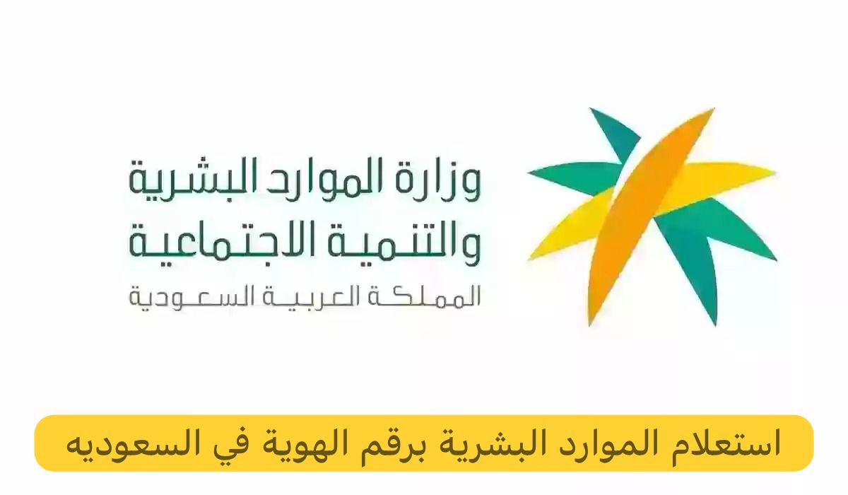 استعلام الموارد البشرية برقم الهوية