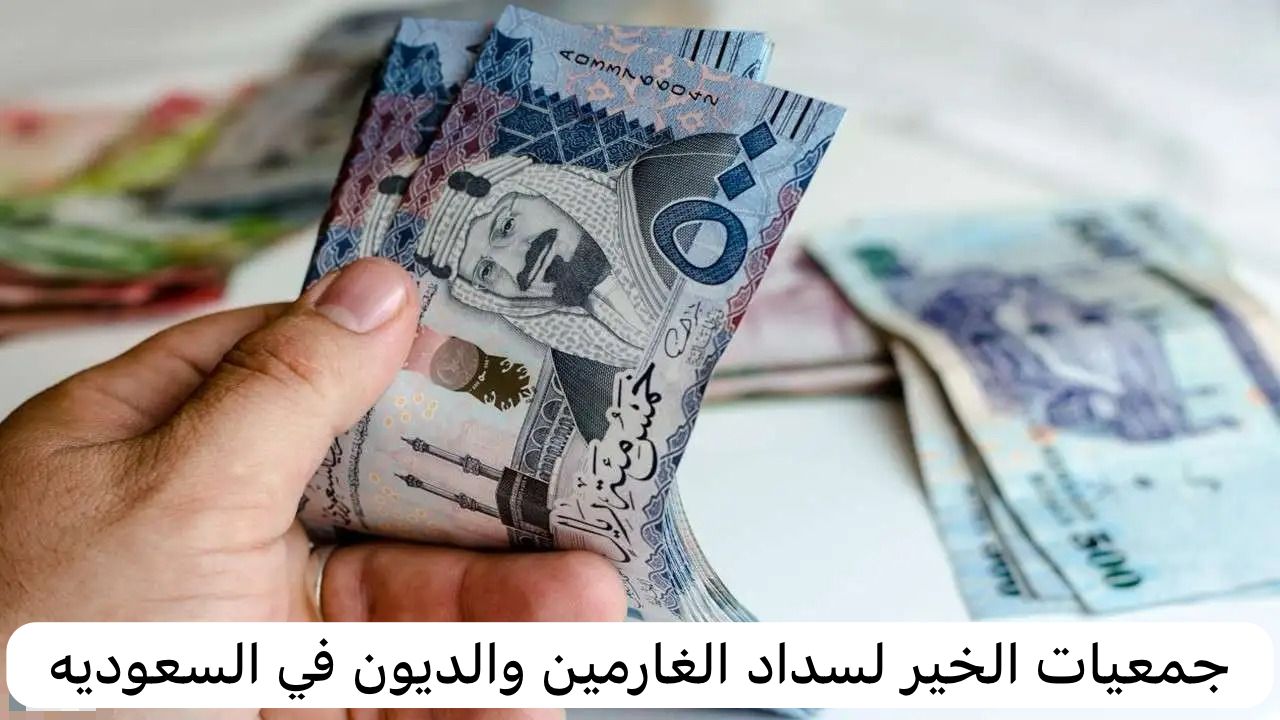 جمعيات الخير