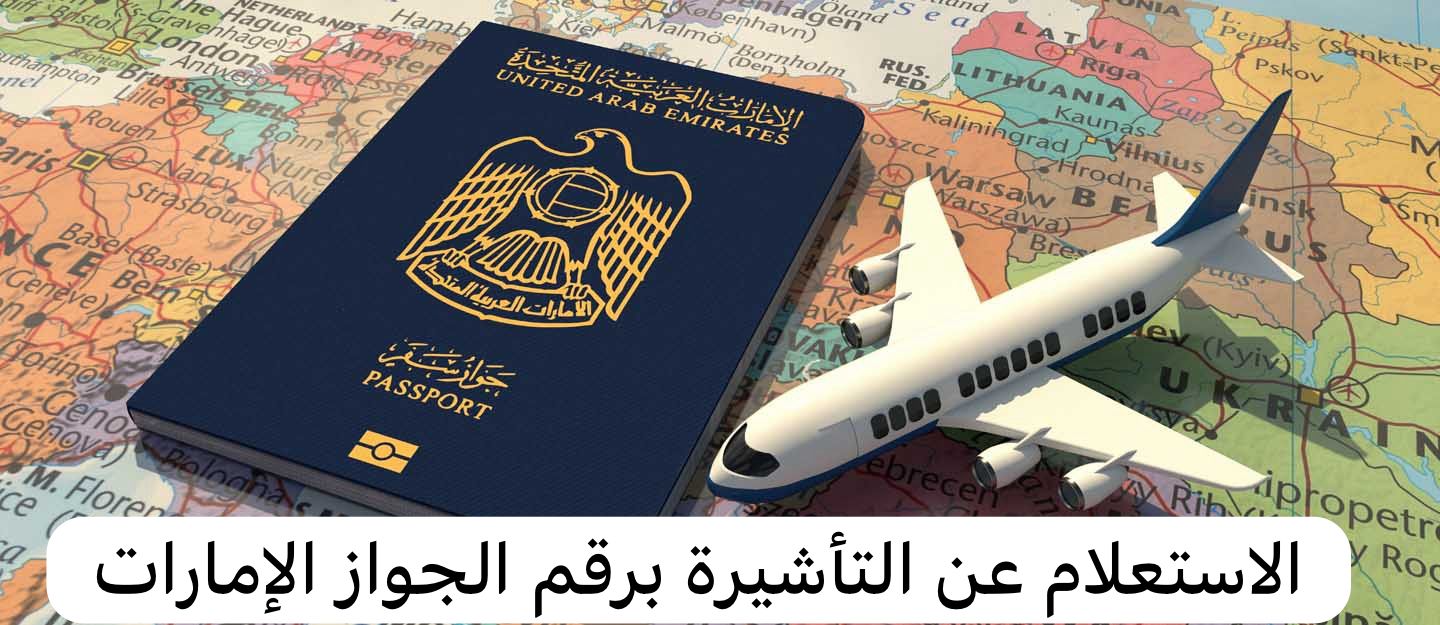 الاستعلام عن التأشيرة برقم الجواز الإمارات