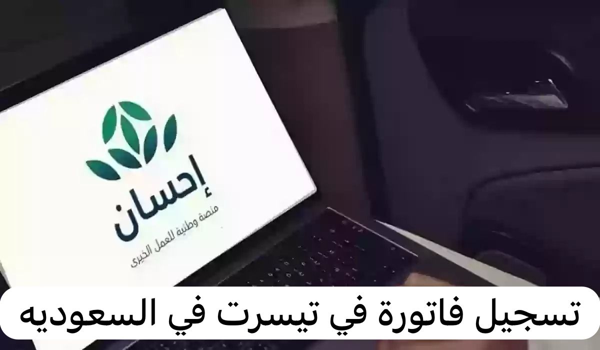 تسجيل فاتورة في تيسرت  