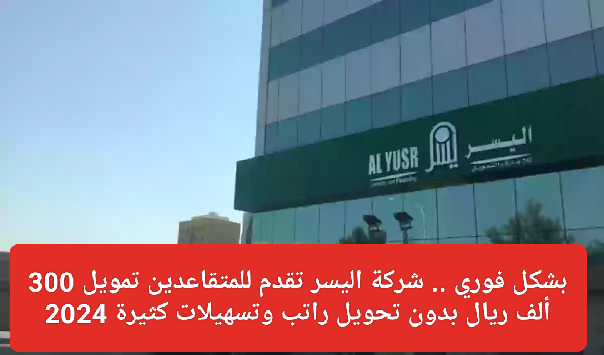 تمويل المتقاعدين من شركة اليسر