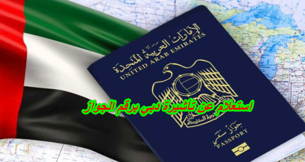 الاستعلام عن تأشيرة دبي برقم الجواز
