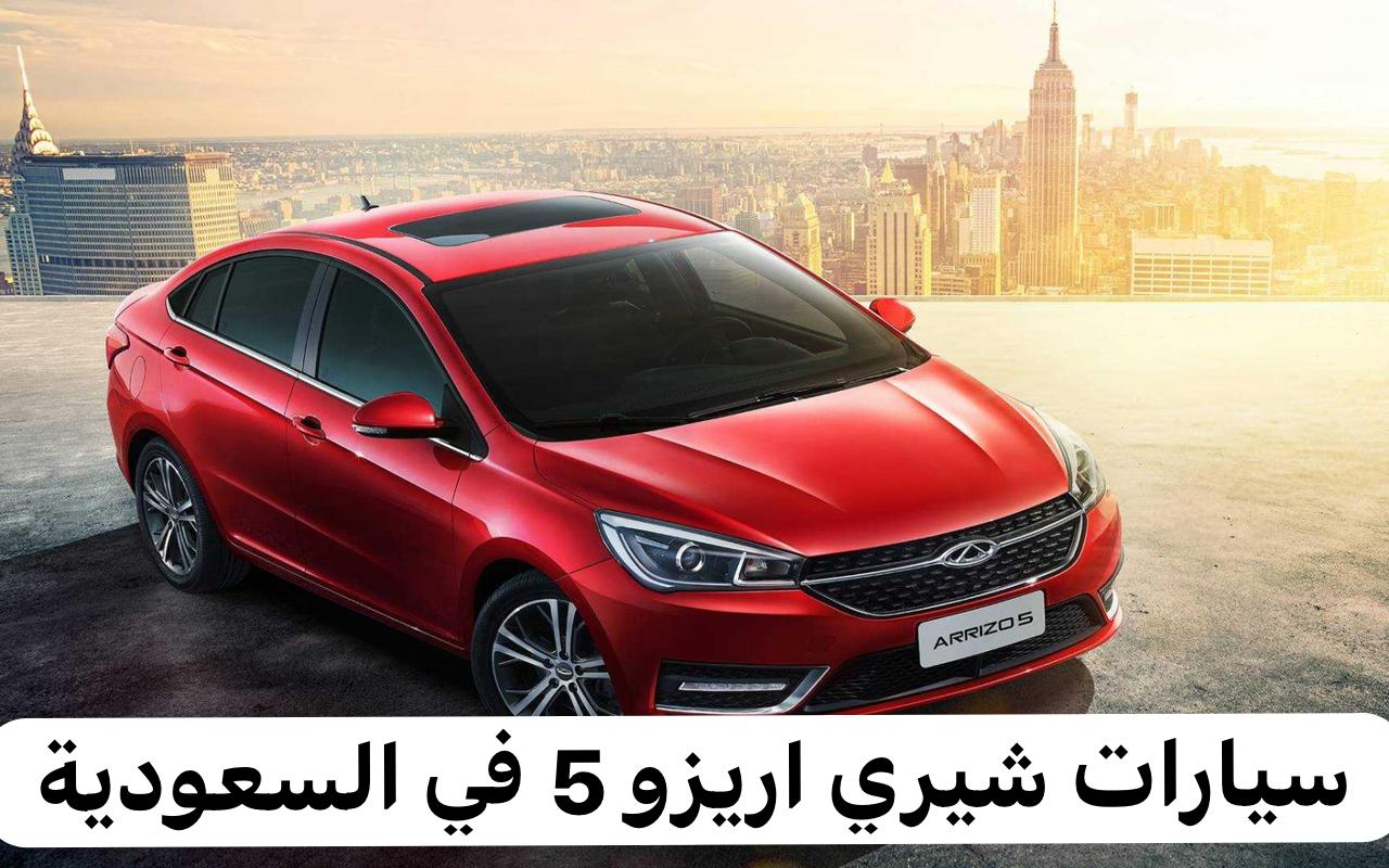سيارات شيري اريزو 5
