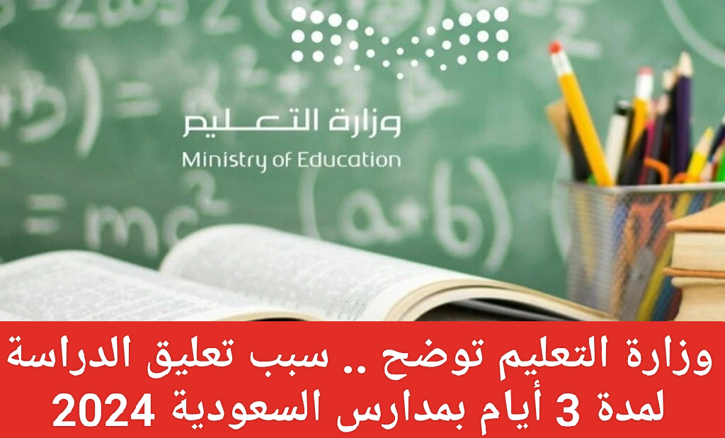 تعليق الدراسة في السعودية