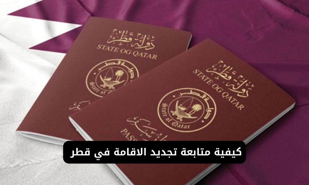 متابعة تجديد الاقامة