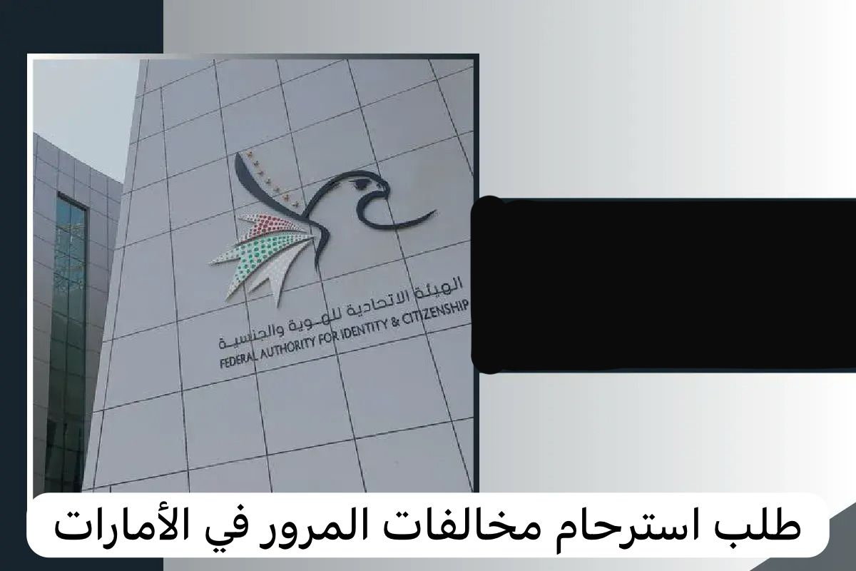 طلب استرحام مخالفات المرور