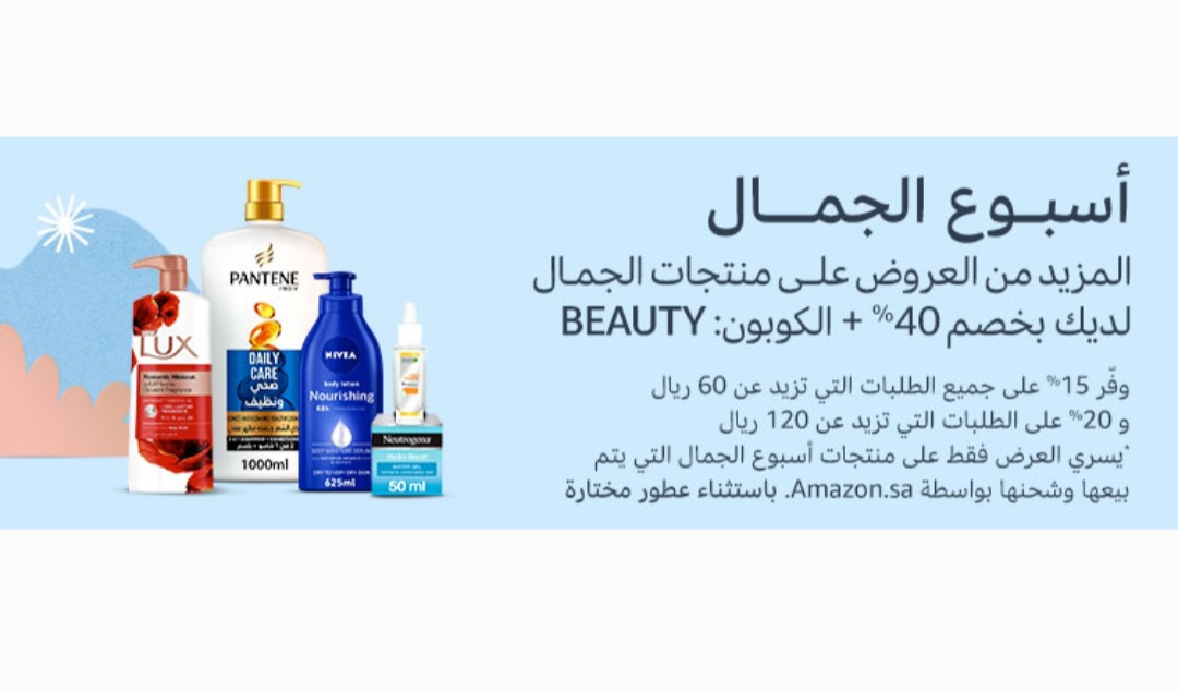 عروض اسبوع الجمال من أمازون السعودية