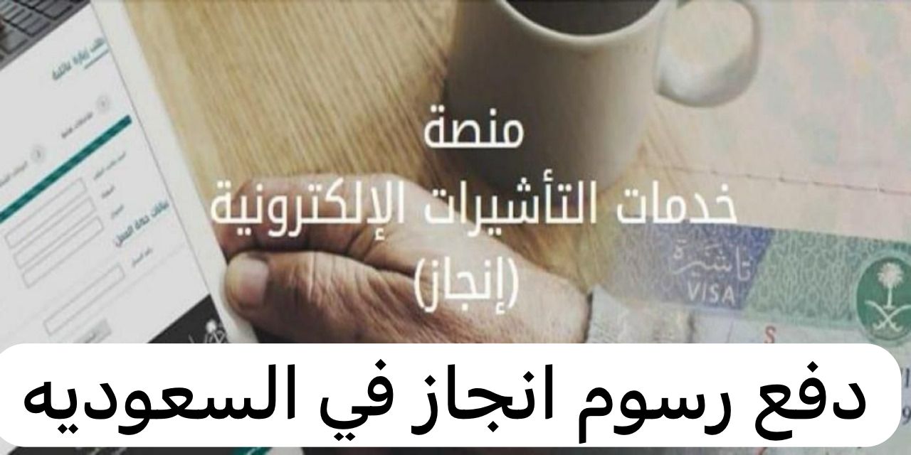 دفع رسوم انجاز 