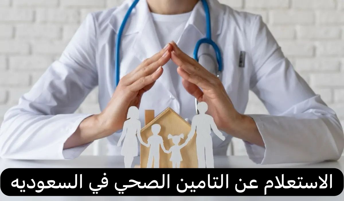 الاستعلام عن التامين الصحي