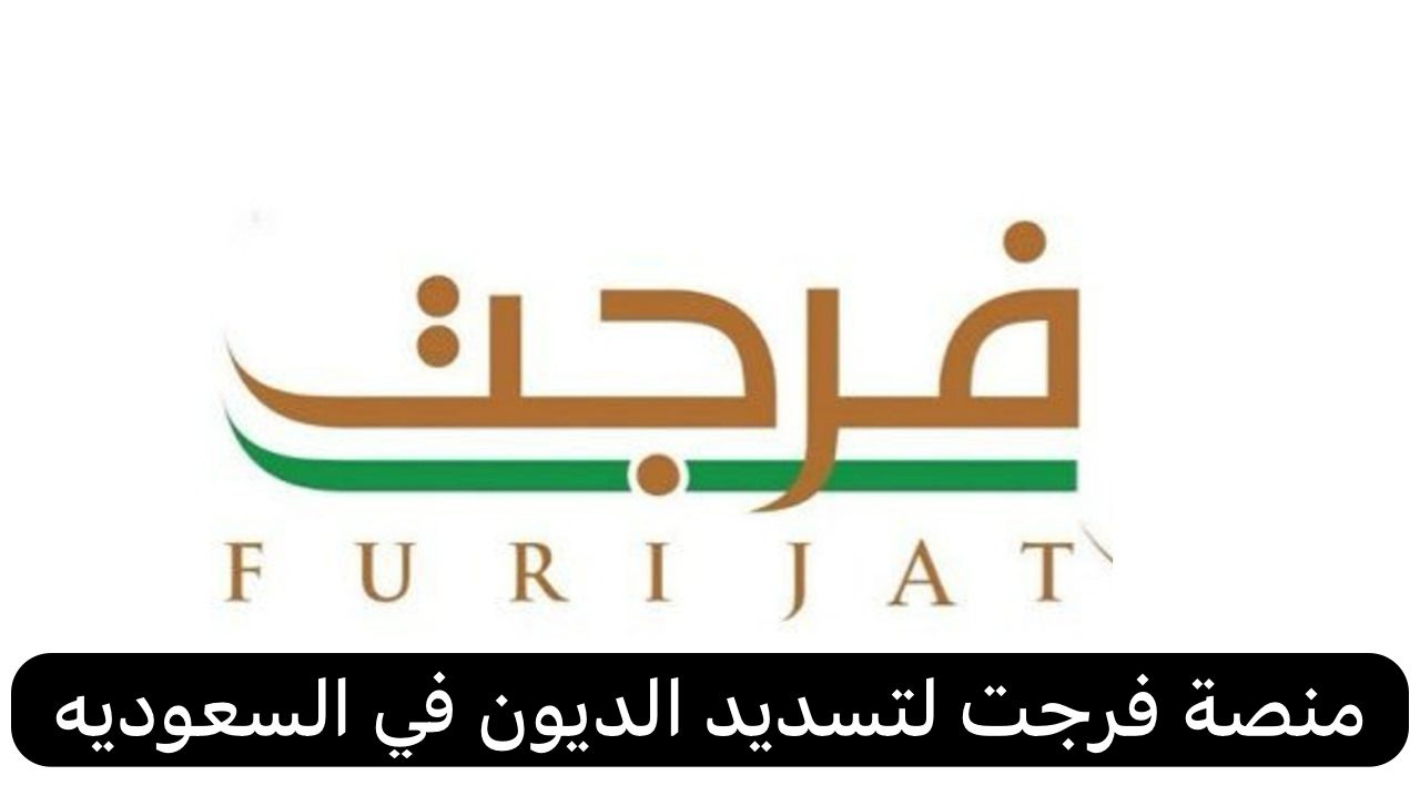 منصة فرجت لتسديد الديون