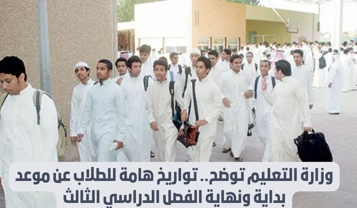 موعد بداية الترم الثالث