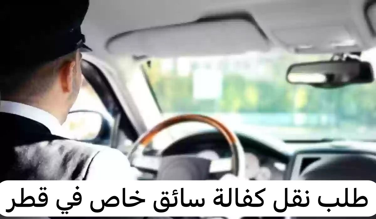 طلب نقل كفالة سائق خاص