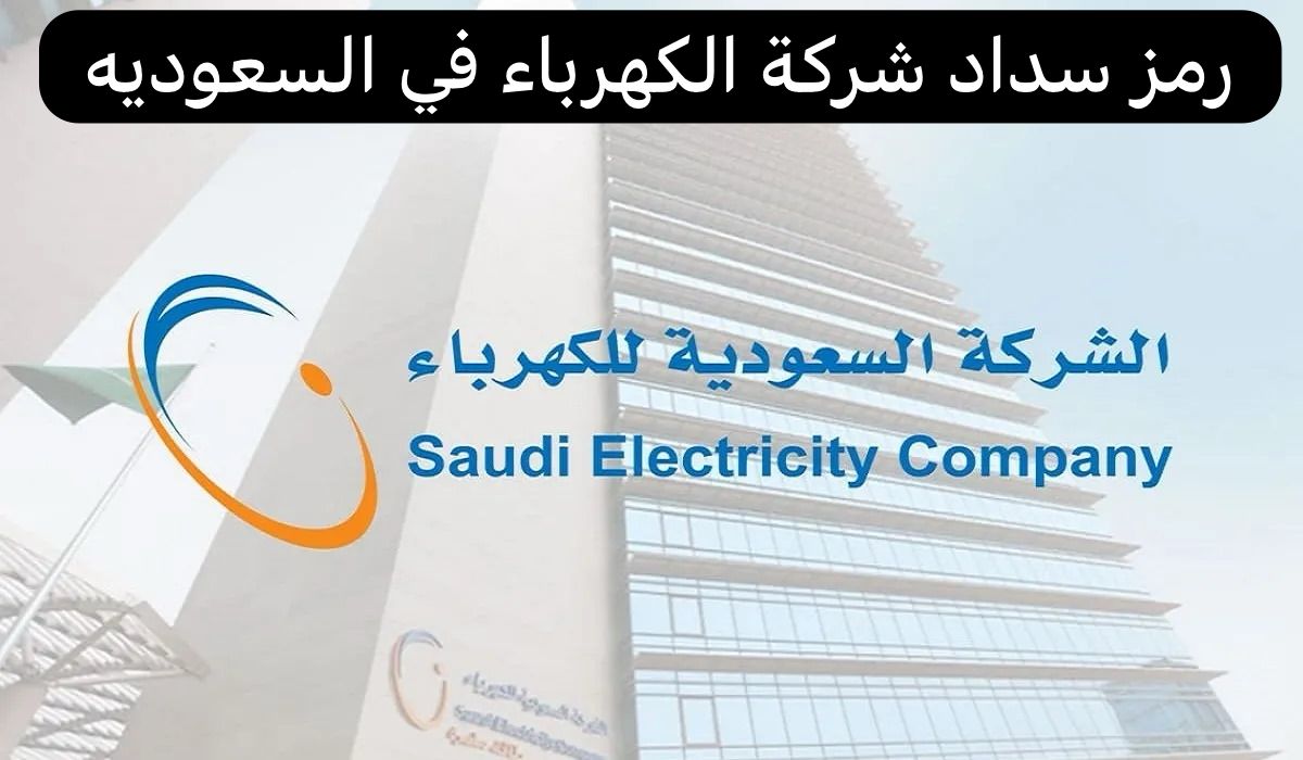 رمز سداد شركة الكهرباء