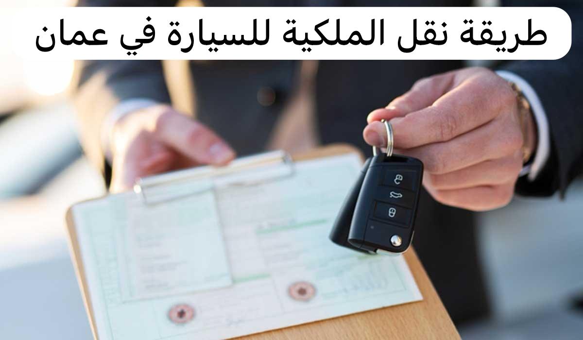 طريقة نقل الملكية للسيارة