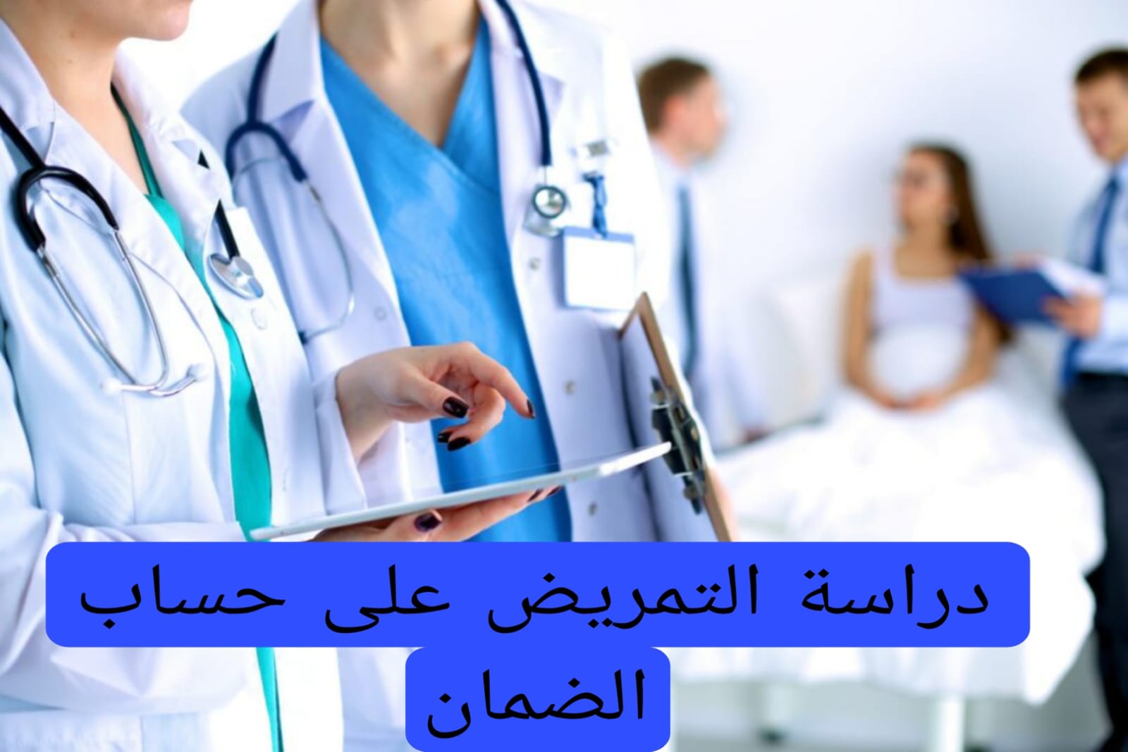 دراسة التمريض على حساب الضمان