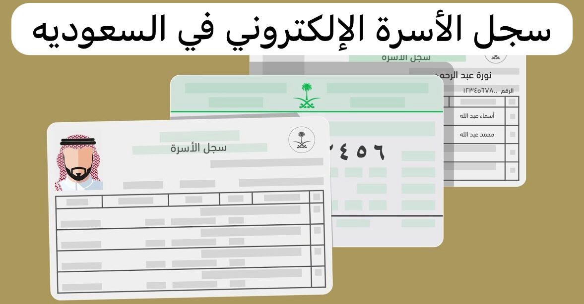 سجل الأسرة الإلكتروني