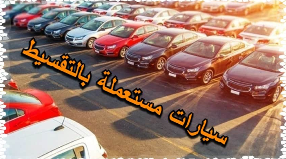 سيارات بالتقسيط في السعودية