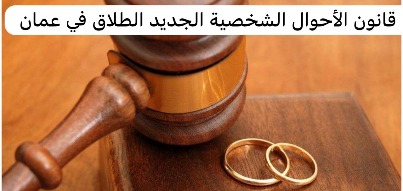 قانون الأحوال الشخصية الجديد الطلاق