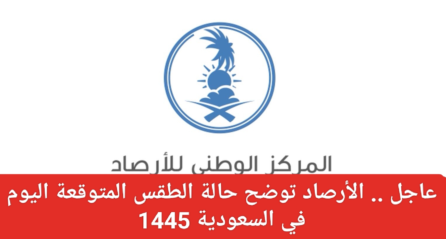 الطقس المتوقع اليوم في السعودية