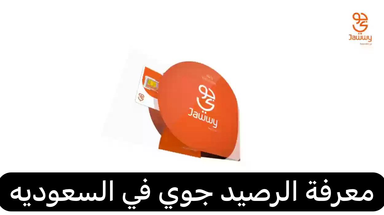 معرفة الرصيد جوي