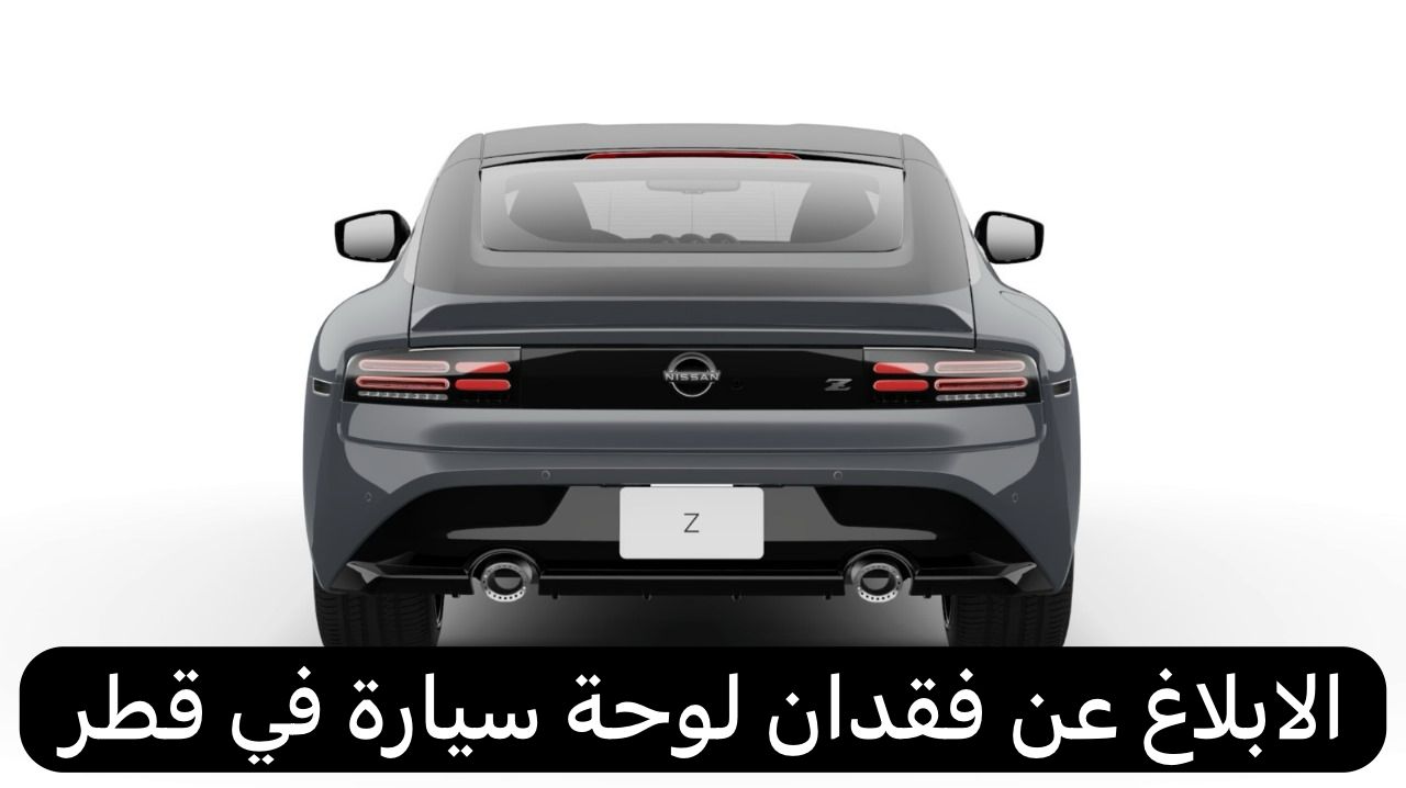 الابلاغ عن فقدان لوحة سيارة