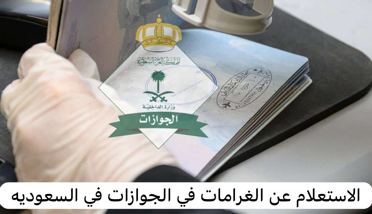 الاستعلام عن الغرامات في الجوازات