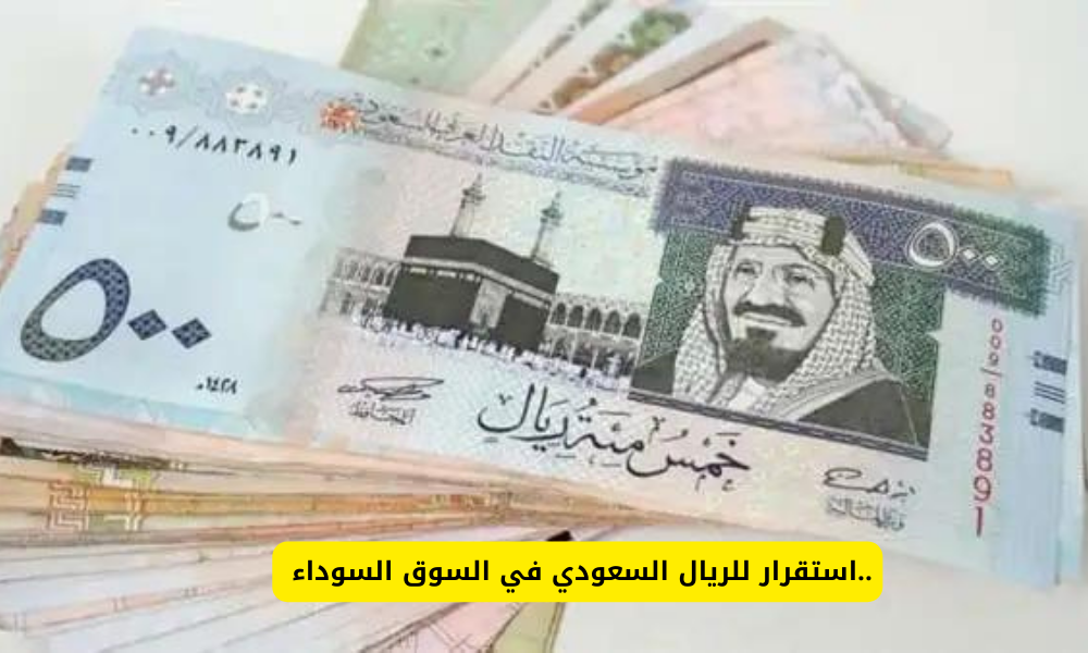سعر الريال السعودي مقابل الجنيه المصري اليوم في السوق السوداء