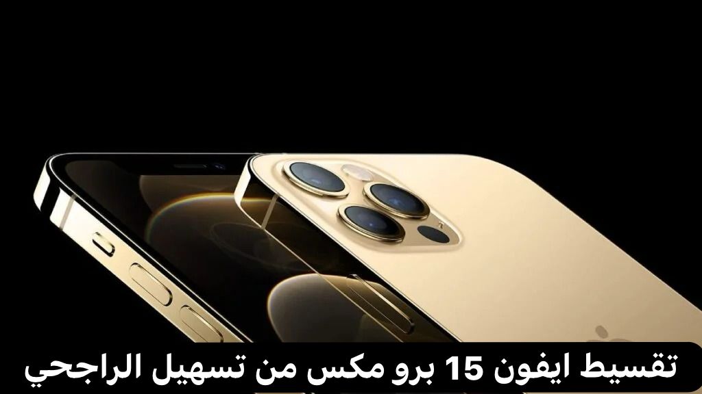 تقسيط ايفون 15 برو مكس