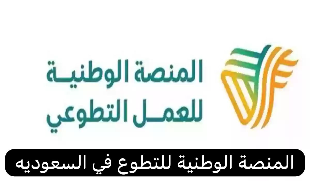 المنصة الوطنية للتطوع