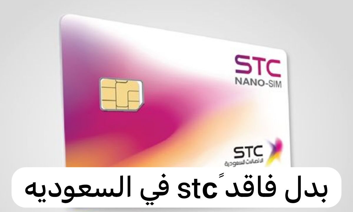 بدل فاقد stcً