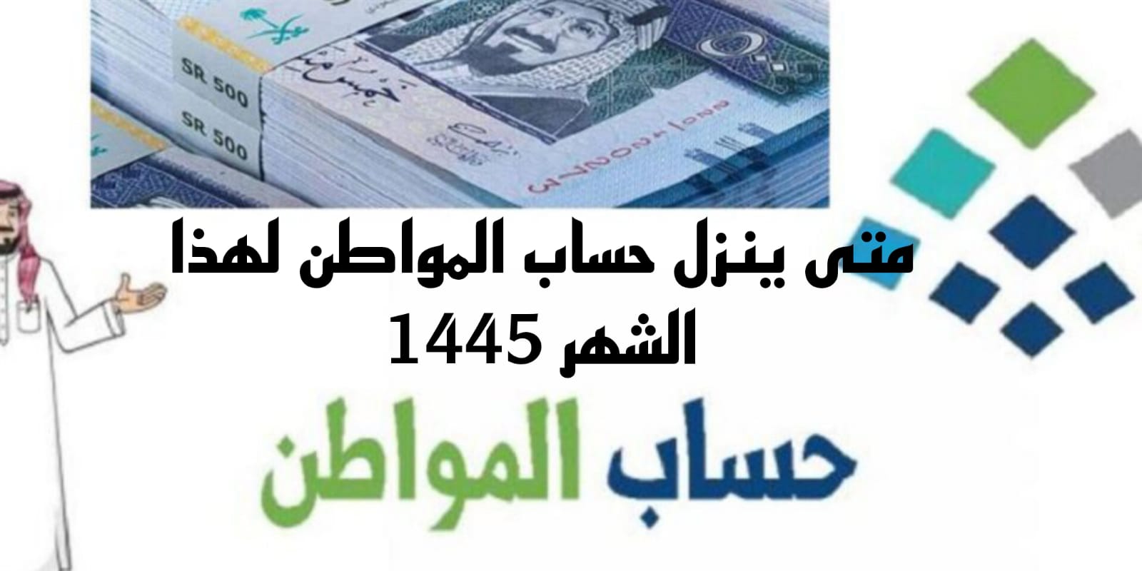 متى ينزل حساب المواطن