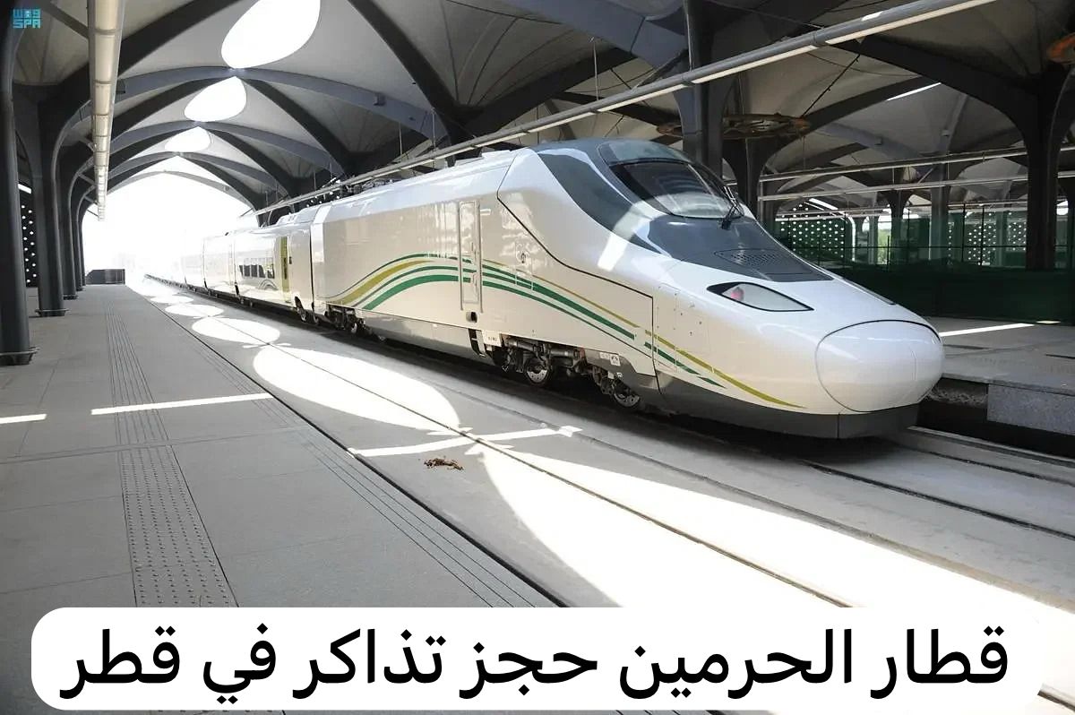 قطار الحرمين حجز تذاكر