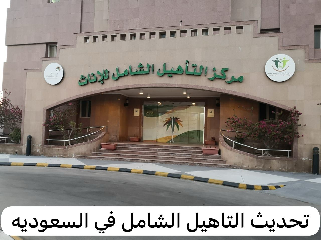 تحديث التاهيل الشامل