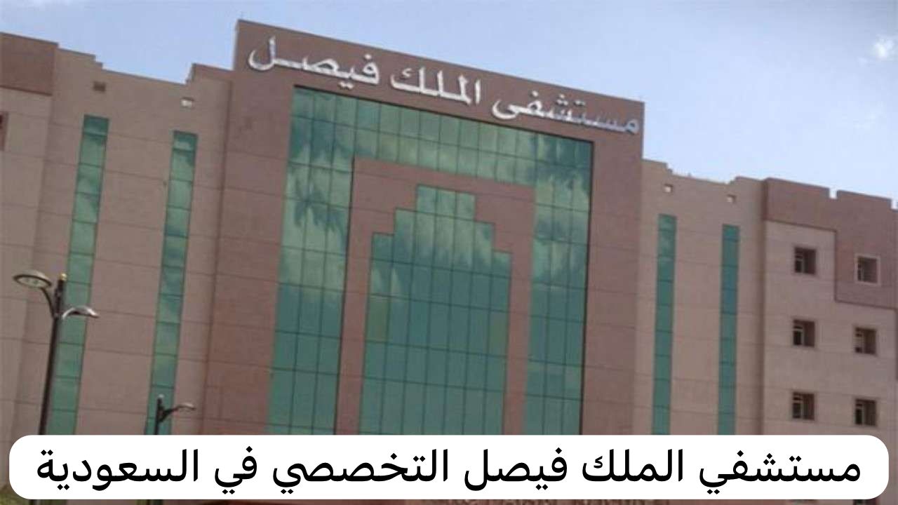 مستشفي الملك فيصل التخصصي