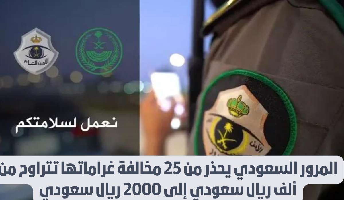 غرامات مرورية تصل الى 2000 ريال 