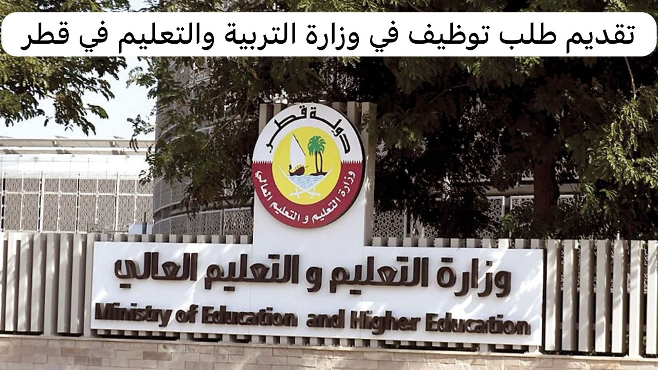 تقديم طلب توظيف في وزارة التربية والتعليم