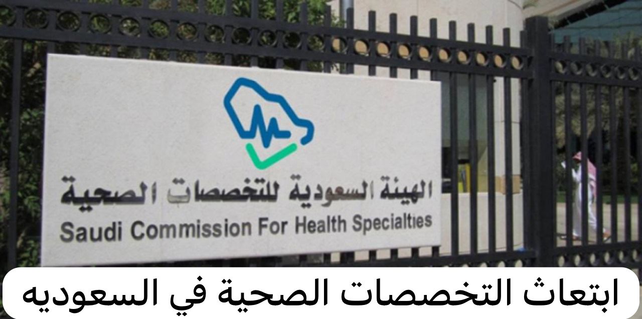 ابتعاث التخصصات الصحية