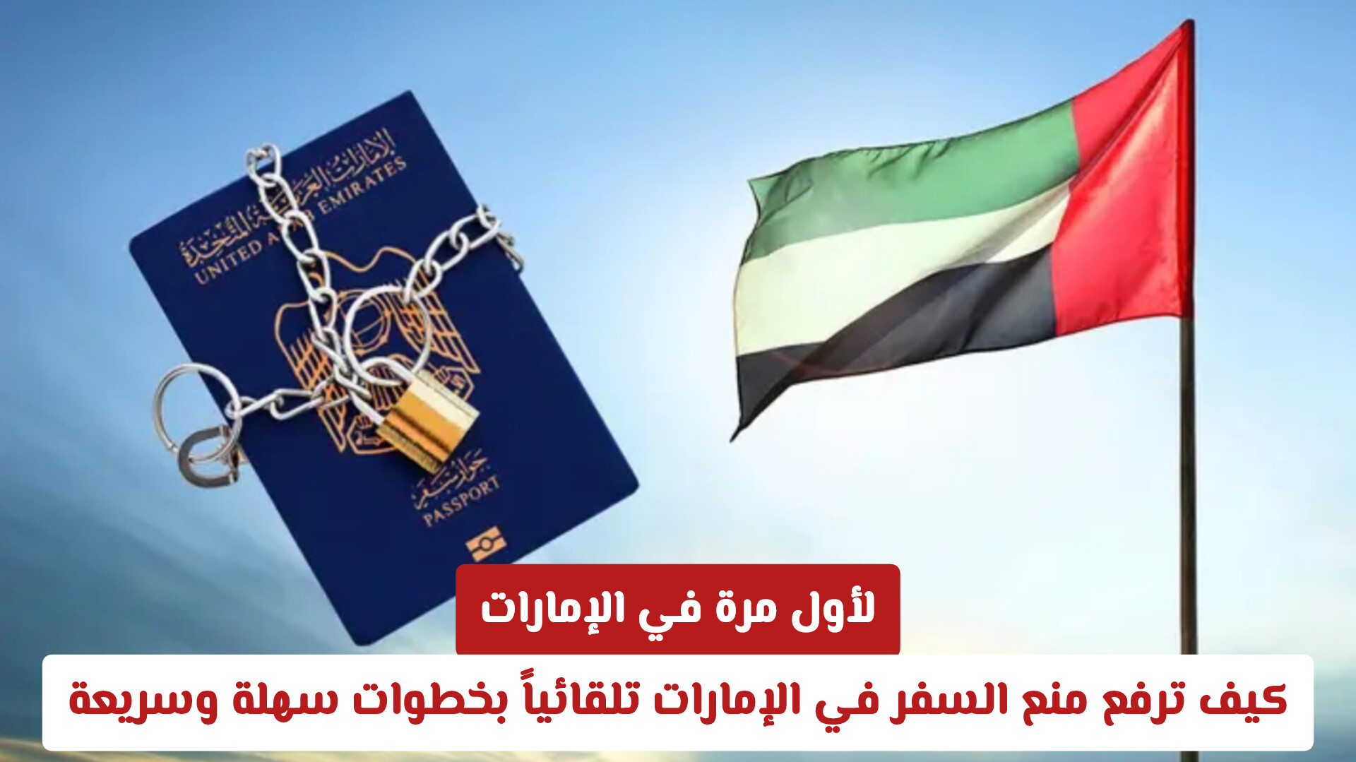 شرطة دبي تطلق تحديثات شاملة لخدمة الاستعلام عن التعاميم ومنع السفر في الإمارات